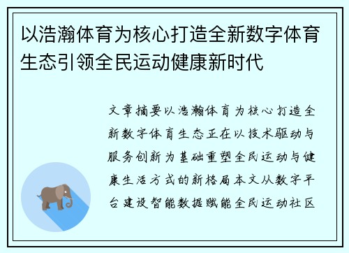 以浩瀚体育为核心打造全新数字体育生态引领全民运动健康新时代