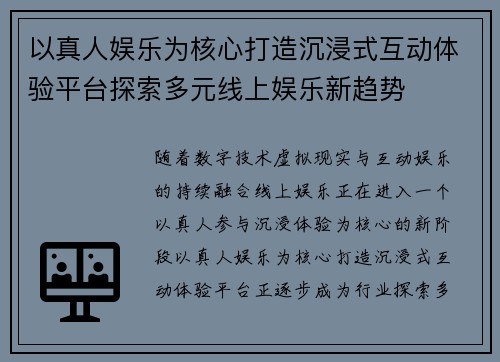 以真人娱乐为核心打造沉浸式互动体验平台探索多元线上娱乐新趋势