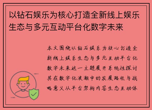 以钻石娱乐为核心打造全新线上娱乐生态与多元互动平台化数字未来