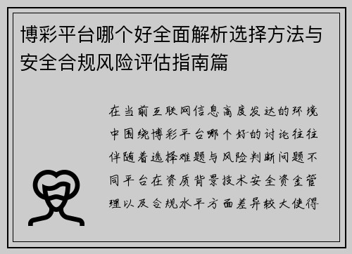 博彩平台哪个好全面解析选择方法与安全合规风险评估指南篇