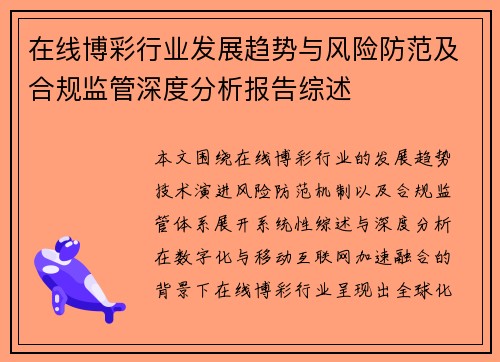 在线博彩行业发展趋势与风险防范及合规监管深度分析报告综述