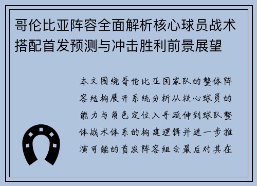哥伦比亚阵容全面解析核心球员战术搭配首发预测与冲击胜利前景展望