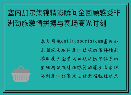 塞内加尔集锦精彩瞬间全回顾感受非洲劲旅激情拼搏与赛场高光时刻