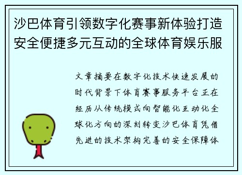 沙巴体育引领数字化赛事新体验打造安全便捷多元互动的全球体育娱乐服务平台