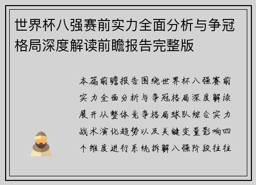 世界杯八强赛前实力全面分析与争冠格局深度解读前瞻报告完整版