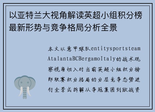 以亚特兰大视角解读英超小组积分榜最新形势与竞争格局分析全景