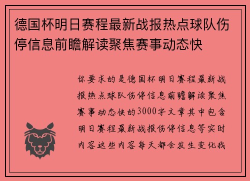 德国杯明日赛程最新战报热点球队伤停信息前瞻解读聚焦赛事动态快 德国杯明日赛程最新战报热点球队伤停信息前瞻解读聚焦赛事动态快