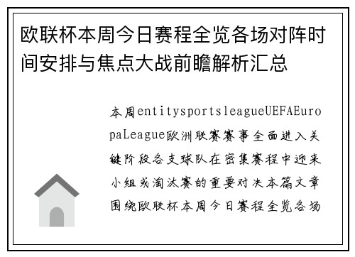 欧联杯本周今日赛程全览各场对阵时间安排与焦点大战前瞻解析汇总 欧联杯本周今日赛程全览各场对阵时间安排与焦点大战前瞻解析汇总