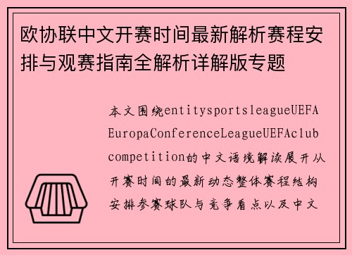 欧协联中文开赛时间最新解析赛程安排与观赛指南全解析详解版专题 欧协联中文开赛时间最新解析赛程安排与观赛指南全解析详解版专题