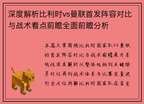 深度解析比利时vs曼联首发阵容对比与战术看点前瞻全面前瞻分析 深度解析比利时vs曼联首发阵容对比与战术看点前瞻全面前瞻分析
