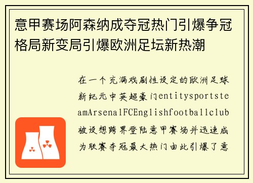 意甲赛场阿森纳成夺冠热门引爆争冠格局新变局引爆欧洲足坛新热潮