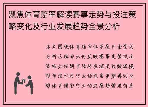 聚焦体育赔率解读赛事走势与投注策略变化及行业发展趋势全景分析 聚焦体育赔率解读赛事走势与投注策略变化及行业发展趋势全景分析
