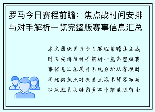 罗马今日赛程前瞻:焦点战时间安排与对手解析一览完整版赛事信息汇总 罗马今日赛程前瞻:焦点战时间安排与对手解析一览完整版赛事信息汇总