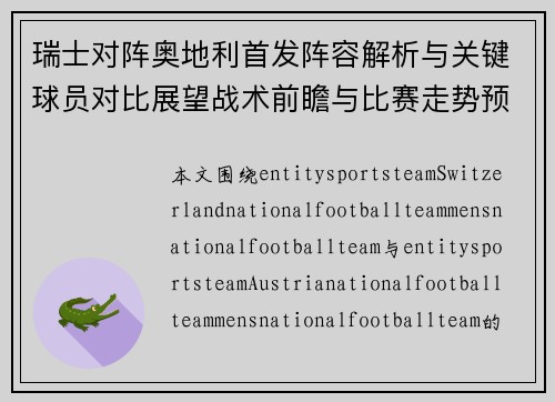 瑞士对阵奥地利首发阵容解析与关键球员对比展望战术前瞻与比赛走势预测 瑞士对阵奥地利首发阵容解析与关键球员对比展望战术前瞻与比赛走势预测