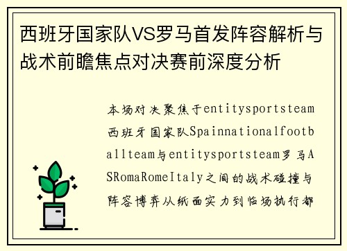 西班牙国家队VS罗马首发阵容解析与战术前瞻焦点对决赛前深度分析 西班牙国家队VS罗马首发阵容解析与战术前瞻焦点对决赛前深度分析