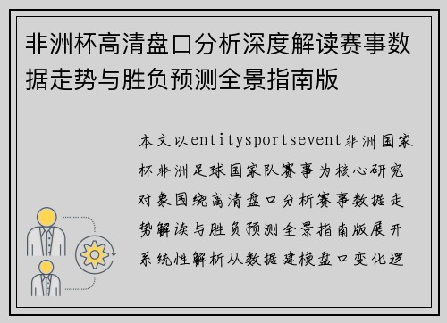 非洲杯高清盘口分析深度解读赛事数据走势与胜负预测全景指南版 非洲杯高清盘口分析深度解读赛事数据走势与胜负预测全景指南版