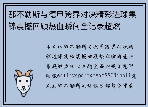 那不勒斯与德甲跨界对决精彩进球集锦震撼回顾热血瞬间全记录超燃 那不勒斯与德甲跨界对决精彩进球集锦震撼回顾热血瞬间全记录超燃