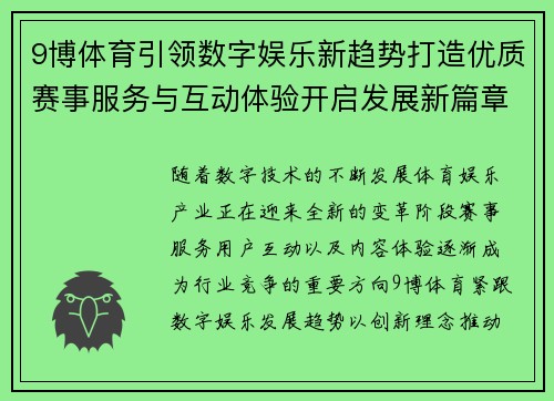 9博体育引领数字娱乐新趋势打造优质赛事服务与互动体验开启发展新篇章