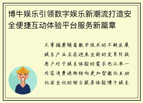 博牛娱乐引领数字娱乐新潮流打造安全便捷互动体验平台服务新篇章 博牛娱乐引领数字娱乐新潮流打造安全便捷互动体验平台服务新篇章