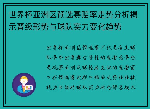 世界杯亚洲区预选赛赔率走势分析揭示晋级形势与球队实力变化趋势 世界杯亚洲区预选赛赔率走势分析揭示晋级形势与球队实力变化趋势
