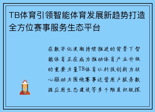 TB体育引领智能体育发展新趋势打造全方位赛事服务生态平台 TB体育引领智能体育发展新趋势打造全方位赛事服务生态平台