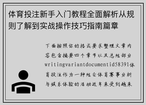 体育投注新手入门教程全面解析从规则了解到实战操作技巧指南篇章 体育投注新手入门教程全面解析从规则了解到实战操作技巧指南篇章