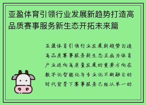 亚盈体育引领行业发展新趋势打造高品质赛事服务新生态开拓未来篇