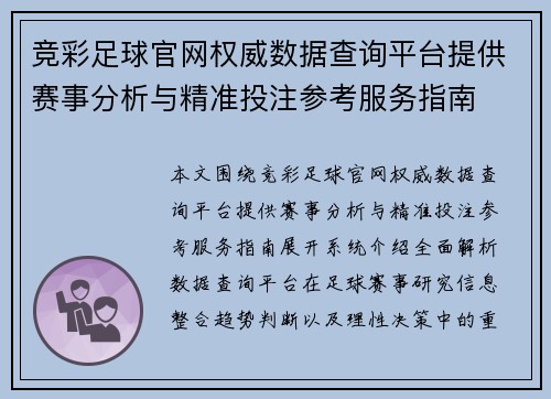 竞彩足球官网权威数据查询平台提供赛事分析与精准投注参考服务指南 竞彩足球官网权威数据查询平台提供赛事分析与精准投注参考服务指南