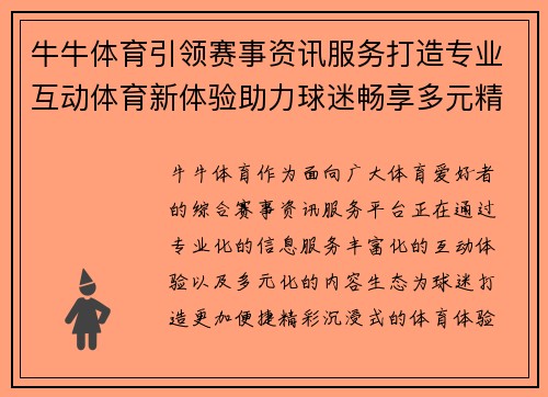 牛牛体育引领赛事资讯服务打造专业互动体育新体验助力球迷畅享多元精彩 牛牛体育引领赛事资讯服务打造专业互动体育新体验助力球迷畅享多元精彩