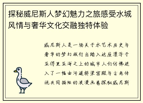 探秘威尼斯人梦幻魅力之旅感受水城风情与奢华文化交融独特体验 探秘威尼斯人梦幻魅力之旅感受水城风情与奢华文化交融独特体验