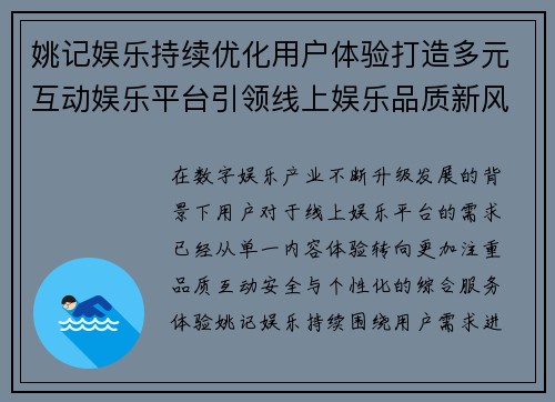 姚记娱乐持续优化用户体验打造多元互动娱乐平台引领线上娱乐品质新风向