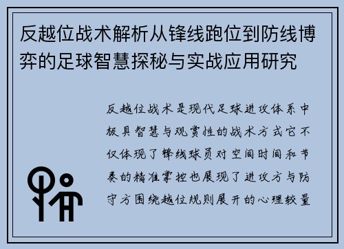 反越位战术解析从锋线跑位到防线博弈的足球智慧探秘与实战应用研究