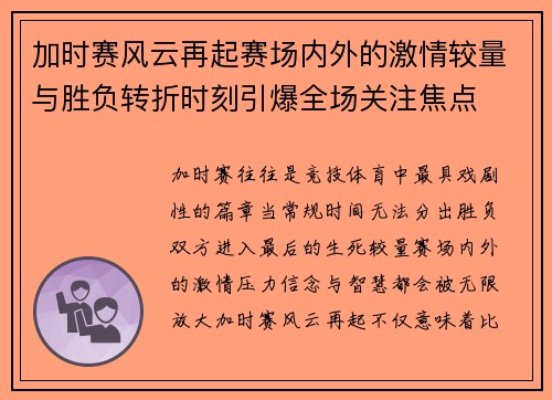 加时赛风云再起赛场内外的激情较量与胜负转折时刻引爆全场关注焦点 加时赛风云再起赛场内外的激情较量与胜负转折时刻引爆全场关注焦点