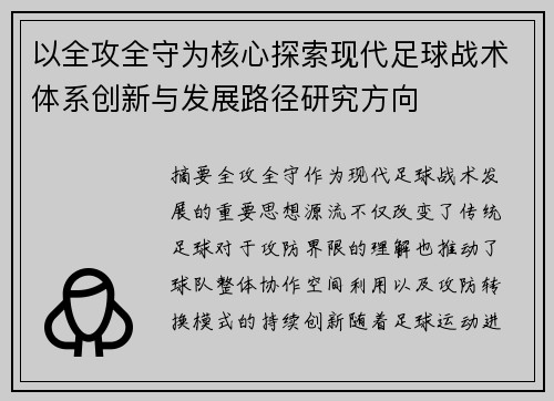 以全攻全守为核心探索现代足球战术体系创新与发展路径研究方向 以全攻全守为核心探索现代足球战术体系创新与发展路径研究方向