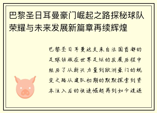 巴黎圣日耳曼豪门崛起之路探秘球队荣耀与未来发展新篇章再续辉煌 巴黎圣日耳曼豪门崛起之路探秘球队荣耀与未来发展新篇章再续辉煌