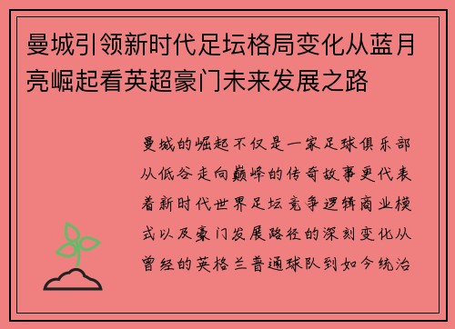 曼城引领新时代足坛格局变化从蓝月亮崛起看英超豪门未来发展之路 曼城引领新时代足坛格局变化从蓝月亮崛起看英超豪门未来发展之路