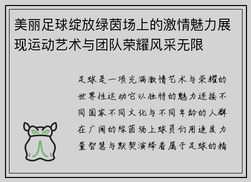 美丽足球绽放绿茵场上的激情魅力展现运动艺术与团队荣耀风采无限 美丽足球绽放绿茵场上的激情魅力展现运动艺术与团队荣耀风采无限