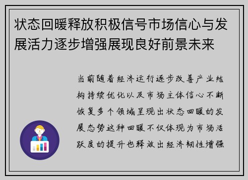 状态回暖释放积极信号市场信心与发展活力逐步增强展现良好前景未来 状态回暖释放积极信号市场信心与发展活力逐步增强展现良好前景未来