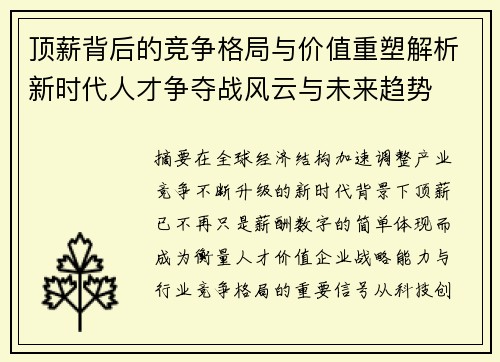顶薪背后的竞争格局与价值重塑解析新时代人才争夺战风云与未来趋势 顶薪背后的竞争格局与价值重塑解析新时代人才争夺战风云与未来趋势