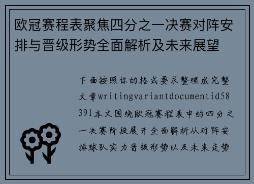 欧冠赛程表聚焦四分之一决赛对阵安排与晋级形势全面解析及未来展望 欧冠赛程表聚焦四分之一决赛对阵安排与晋级形势全面解析及未来展望