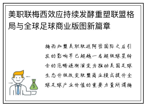 美职联梅西效应持续发酵重塑联盟格局与全球足球商业版图新篇章 美职联梅西效应持续发酵重塑联盟格局与全球足球商业版图新篇章