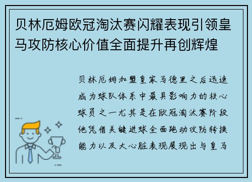 贝林厄姆欧冠淘汰赛闪耀表现引领皇马攻防核心价值全面提升再创辉煌 贝林厄姆欧冠淘汰赛闪耀表现引领皇马攻防核心价值全面提升再创辉煌