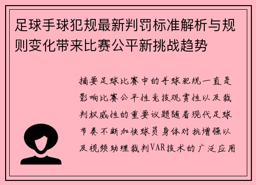 足球手球犯规最新判罚标准解析与规则变化带来比赛公平新挑战趋势 足球手球犯规最新判罚标准解析与规则变化带来比赛公平新挑战趋势