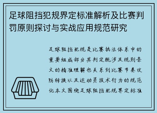 足球阻挡犯规界定标准解析及比赛判罚原则探讨与实战应用规范研究 足球阻挡犯规界定标准解析及比赛判罚原则探讨与实战应用规范研究