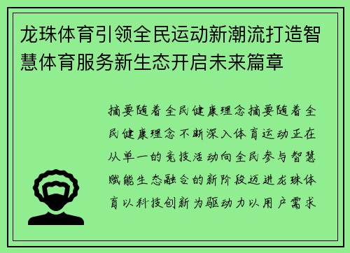 龙珠体育引领全民运动新潮流打造智慧体育服务新生态开启未来篇章 龙珠体育引领全民运动新潮流打造智慧体育服务新生态开启未来篇章